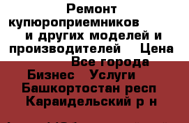 Ремонт купюроприемников ICT A7 (и других моделей и производителей) › Цена ­ 500 - Все города Бизнес » Услуги   . Башкортостан респ.,Караидельский р-н